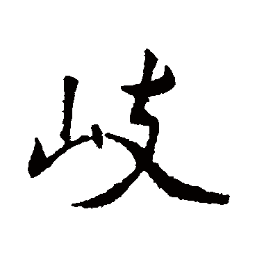 李邕