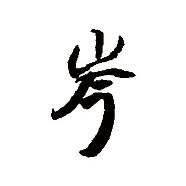 王铎