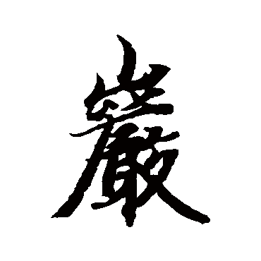 智永