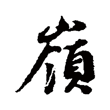 蔡襄