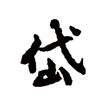 董琰