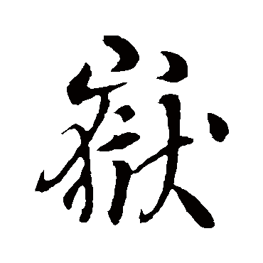 李世民