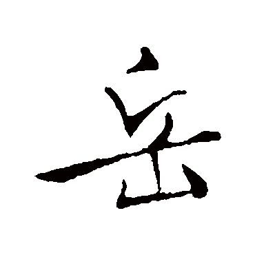 文征明