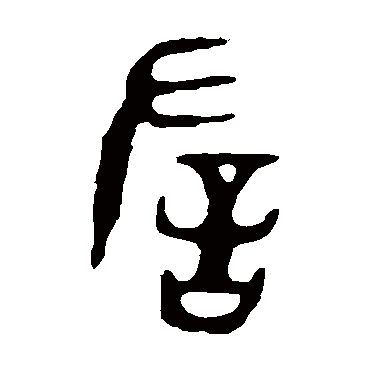 令鼎