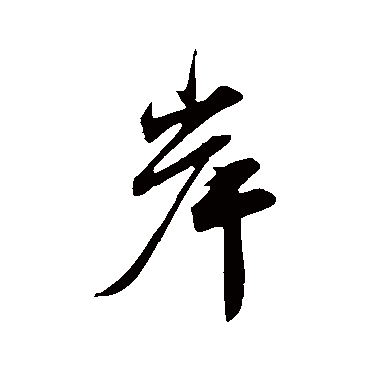 佚名
