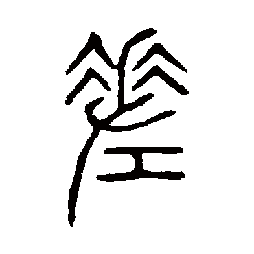 说文解字