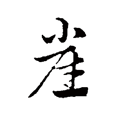 赵孟頫