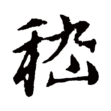 赵孟頫