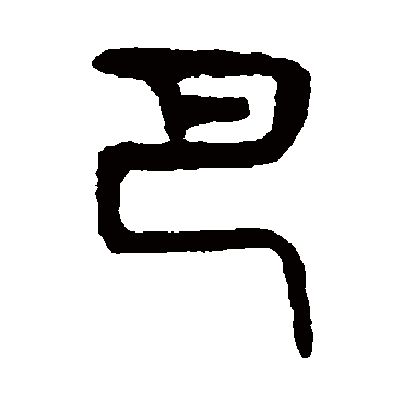 吴大澂