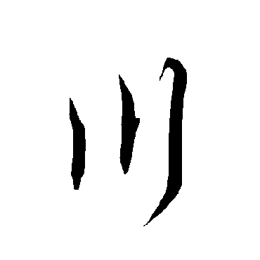 欧阳询