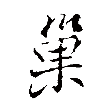 褚遂良