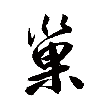 鲜于枢