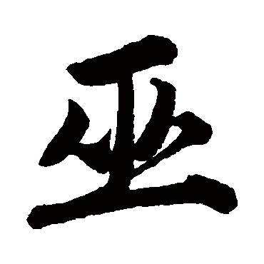 唐寅