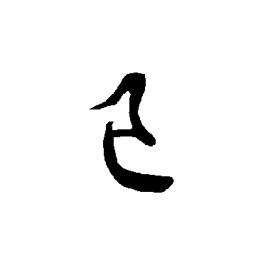 欧阳询