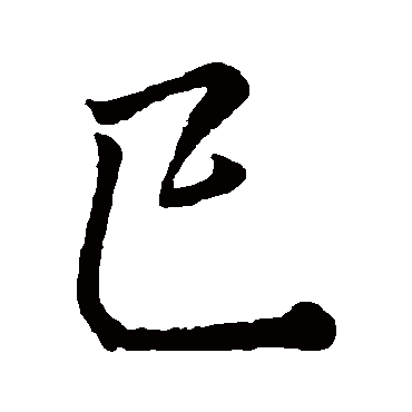 李邕