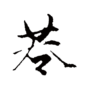 赵孟頫