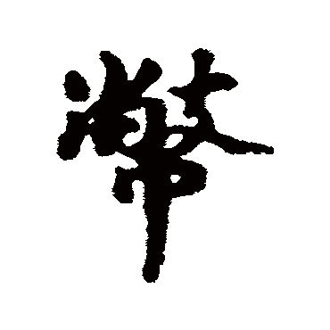 汇辑