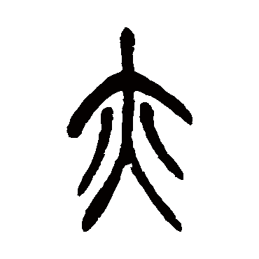 吴昌硕