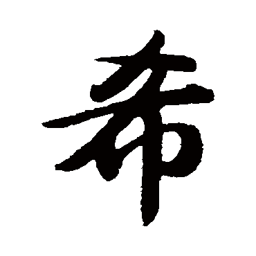 赵孟頫