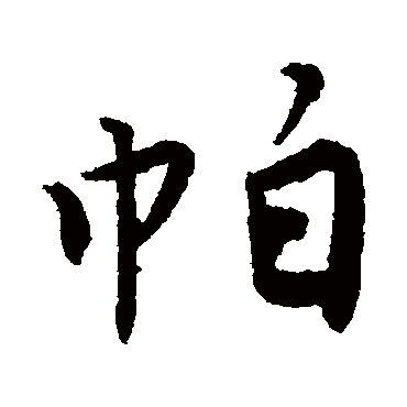 唐寅