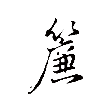 董其昌