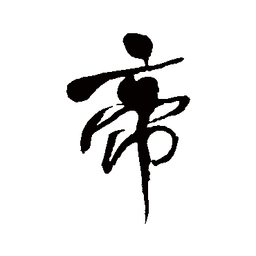 何绍基