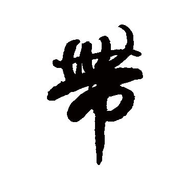 清人