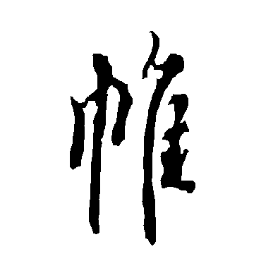 欧阳询
