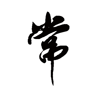 傅山