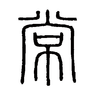 会稽刻石