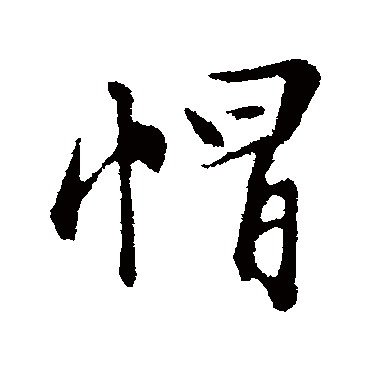 文征明