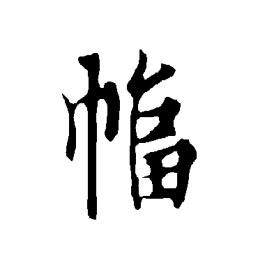 欧阳询