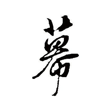 饶介