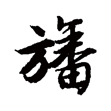 唐寅