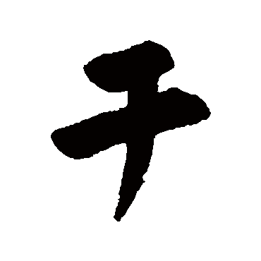陆应阳