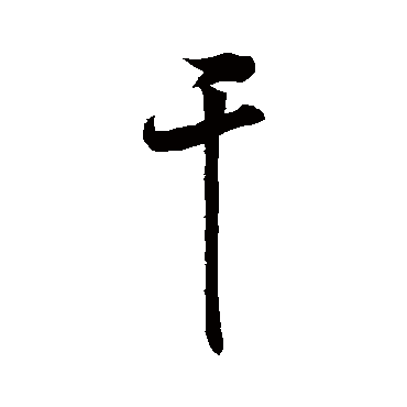 祝枝山