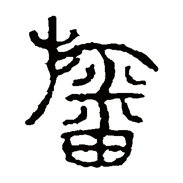 石鼓文