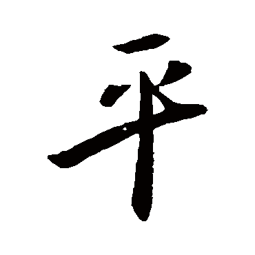 欧阳询