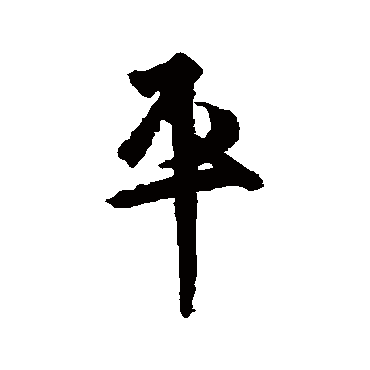 王羲之