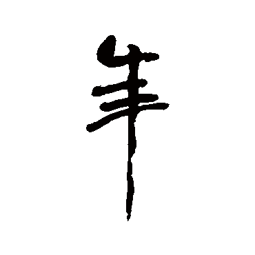 龚贤