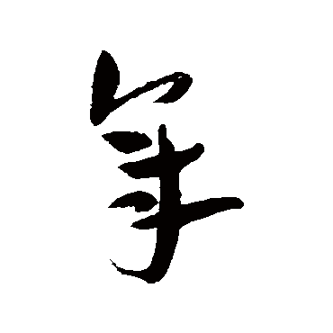 王宠