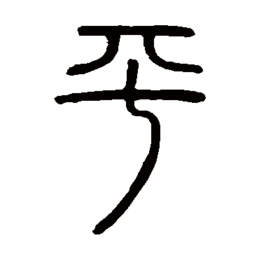 邓石如