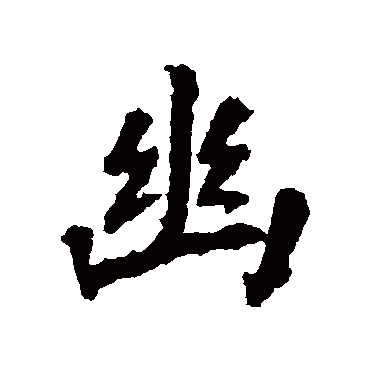 张从申
