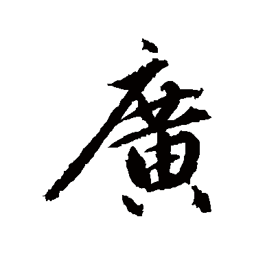 赵孟頫