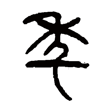 杨沂孙