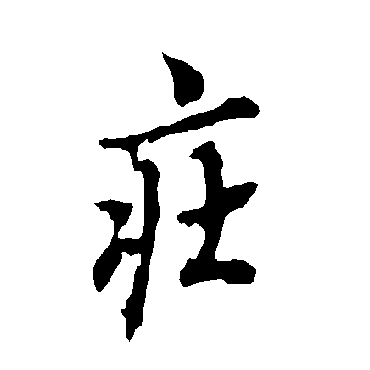 欧阳询