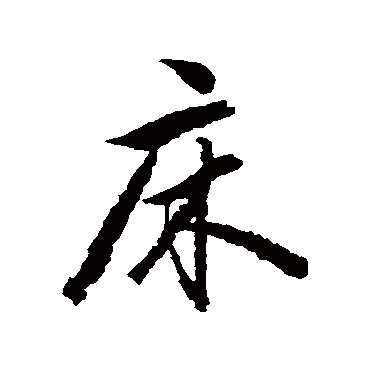 赵孟頫