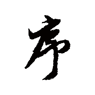 王鸿绪