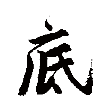 唐寅