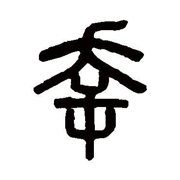 吴大澄